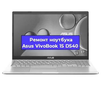 Замена видеокарты на ноутбуке Asus VivoBook 15 D540 в Красноярске